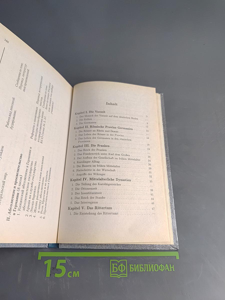 Streifzug durch die deutsche Geschichte. Путешествие в историю Германии. Часть 1