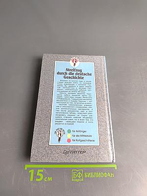 Streifzug durch die deutsche Geschichte. Путешествие в историю Германии. Часть 1