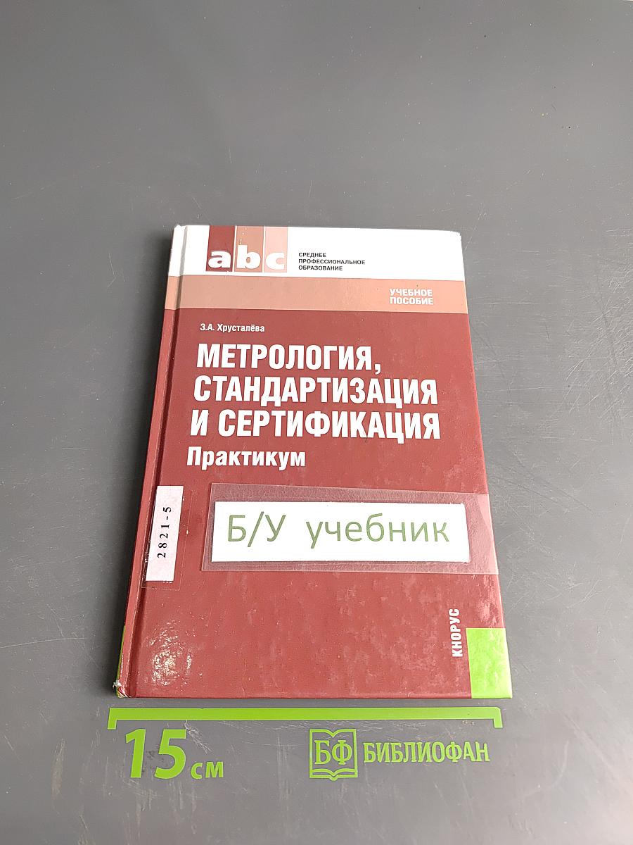 Метрология, стандартизация и сертификация. Практикум