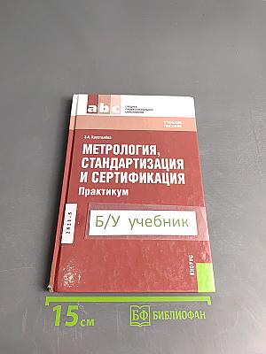 Метрология, стандартизация и сертификация. Практикум