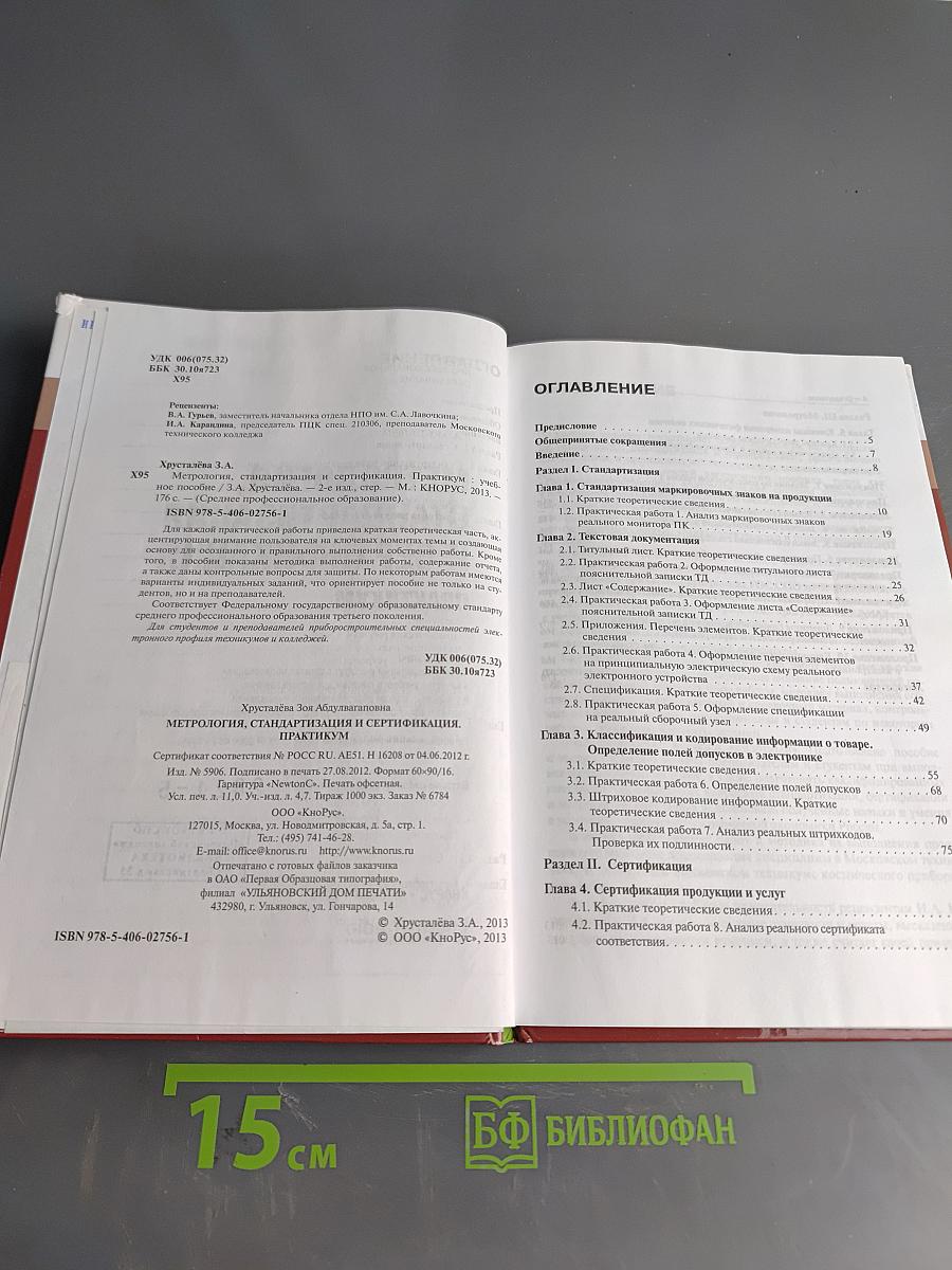 Метрология, стандартизация и сертификация. Практикум