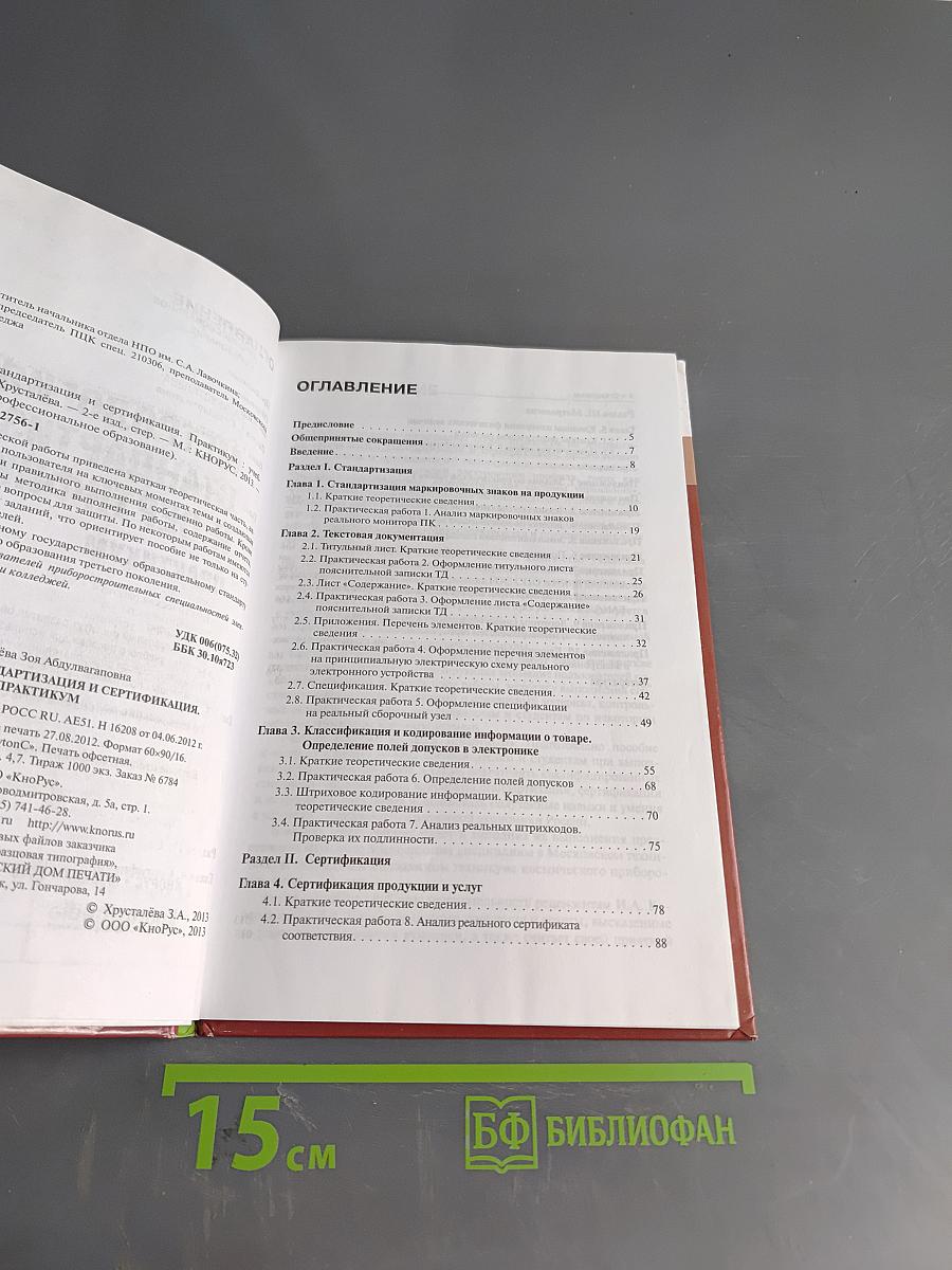 Метрология, стандартизация и сертификация. Практикум