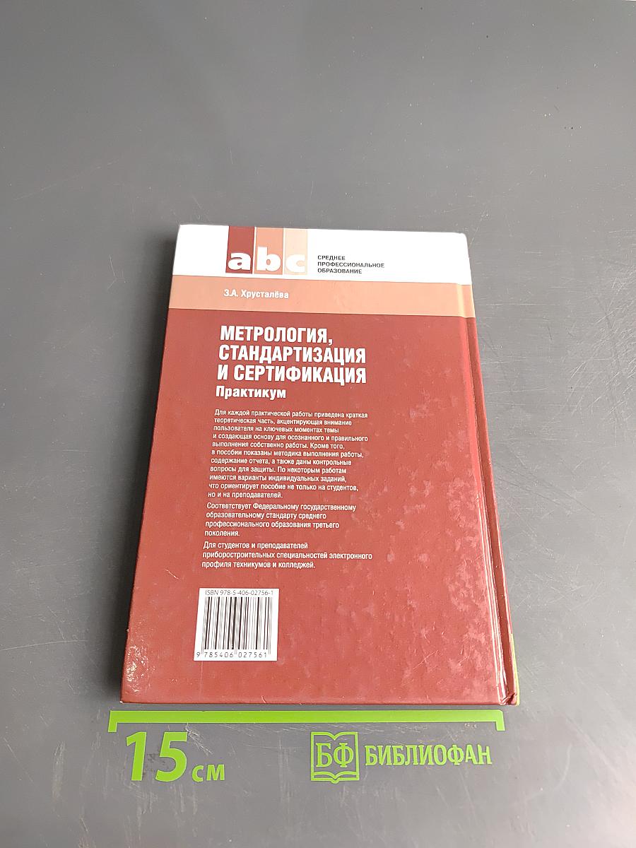 Метрология, стандартизация и сертификация. Практикум