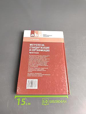 Метрология, стандартизация и сертификация. Практикум