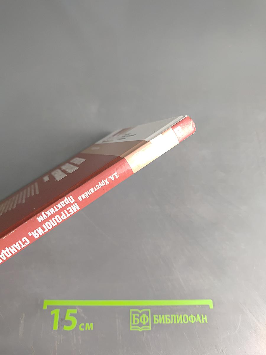 Метрология, стандартизация и сертификация. Практикум