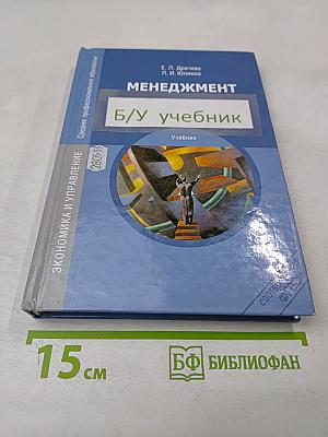 Менеджмент. Б/у учебник