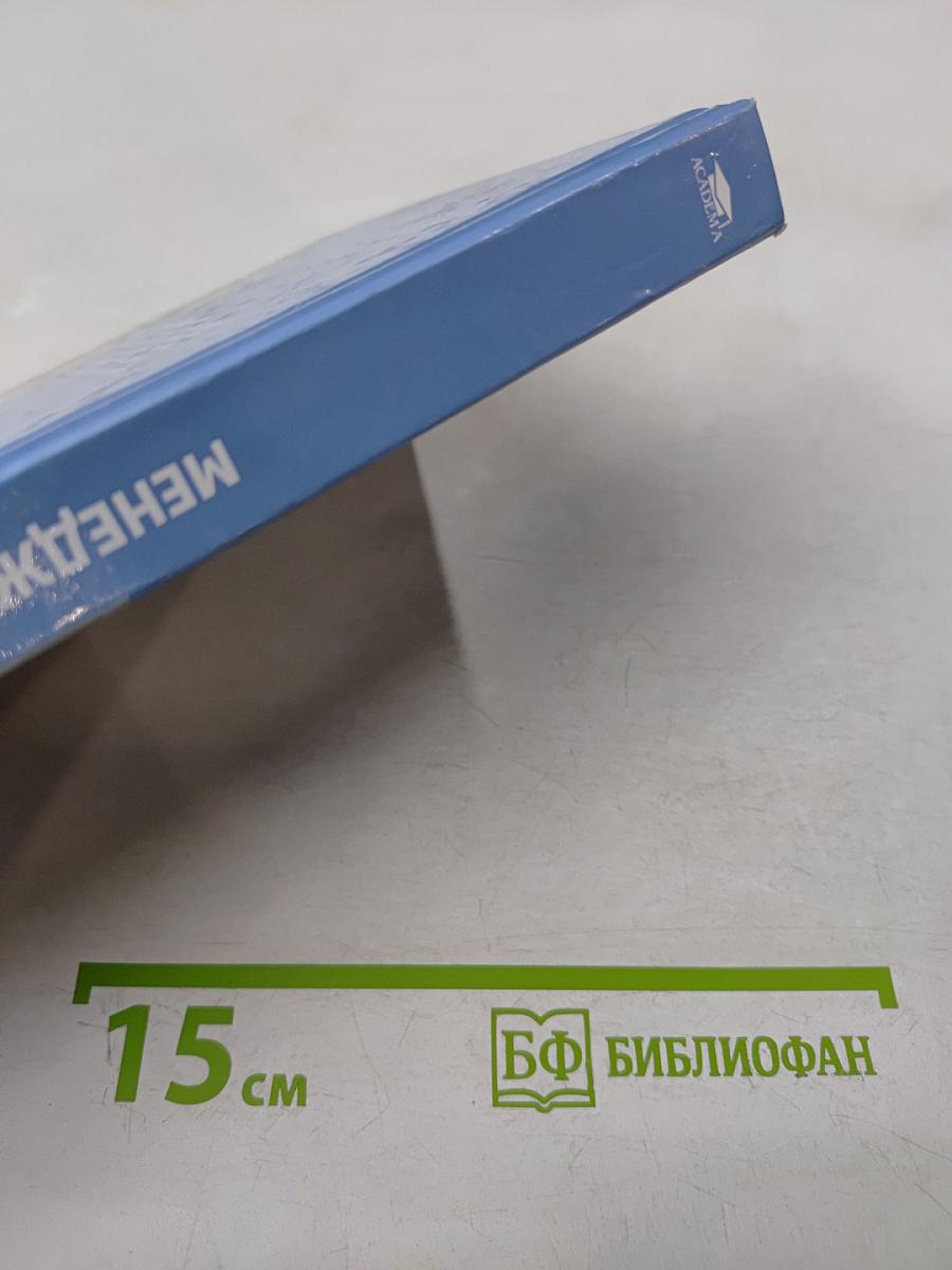 Менеджмент. Б/у учебник