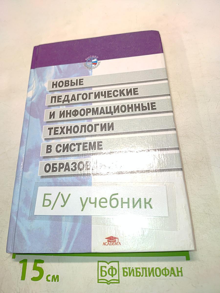 Новые педагогические и информационные технологии в системе образования