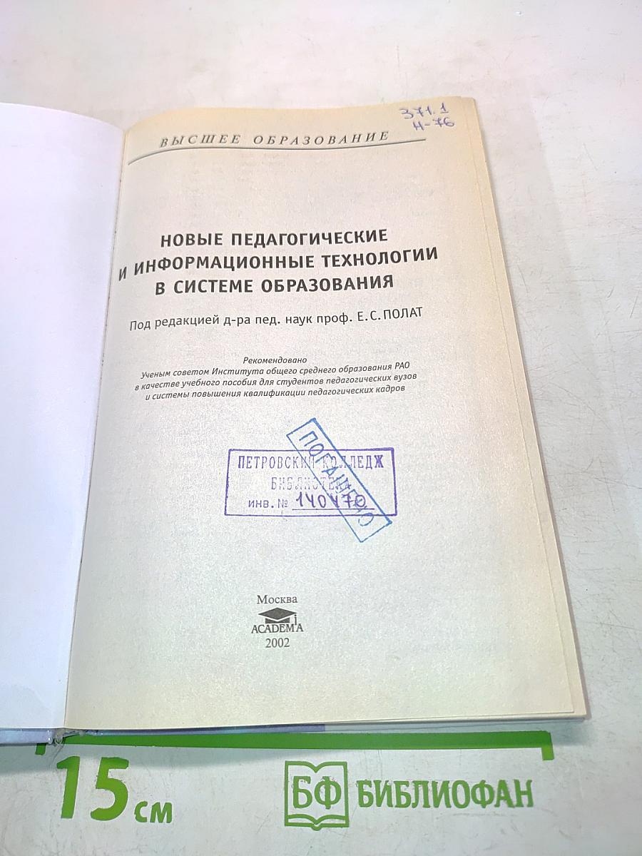 Новые педагогические и информационные технологии в системе образования
