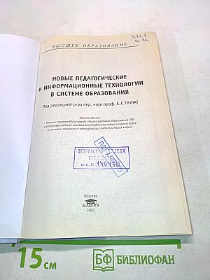 Новые педагогические и информационные технологии в системе образования