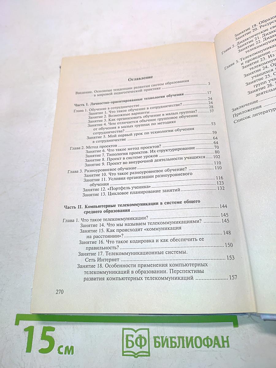Новые педагогические и информационные технологии в системе образования