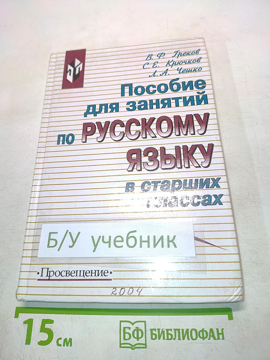 Пособие для занятий по русскому языку в старших классах