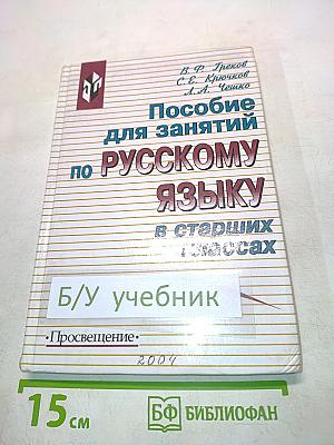 Пособие для занятий по русскому языку в старших классах