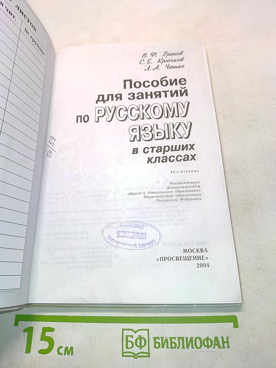 Пособие для занятий по русскому языку в старших классах