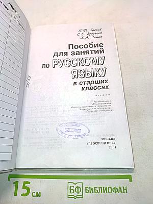 Пособие для занятий по русскому языку в старших классах