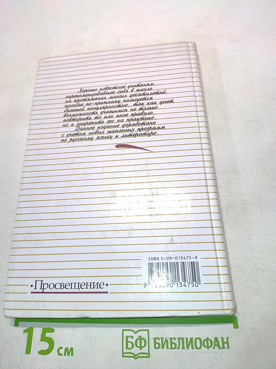 Пособие для занятий по русскому языку в старших классах