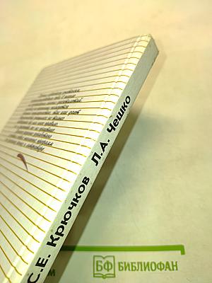 Пособие для занятий по русскому языку в старших классах