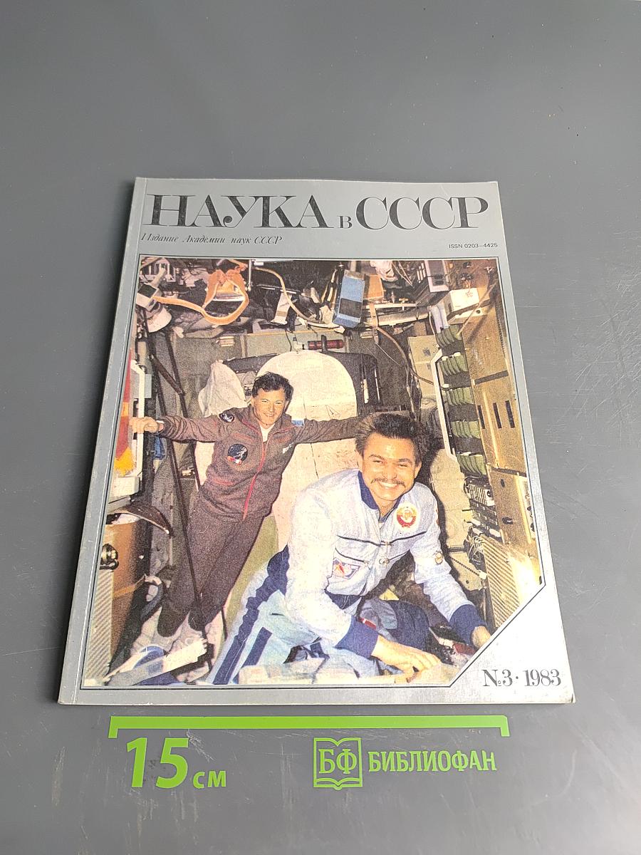Наука в СССР № 3 1983
