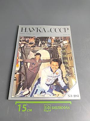 Наука в СССР № 3 1983