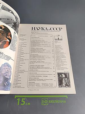 Наука в СССР № 3 1983