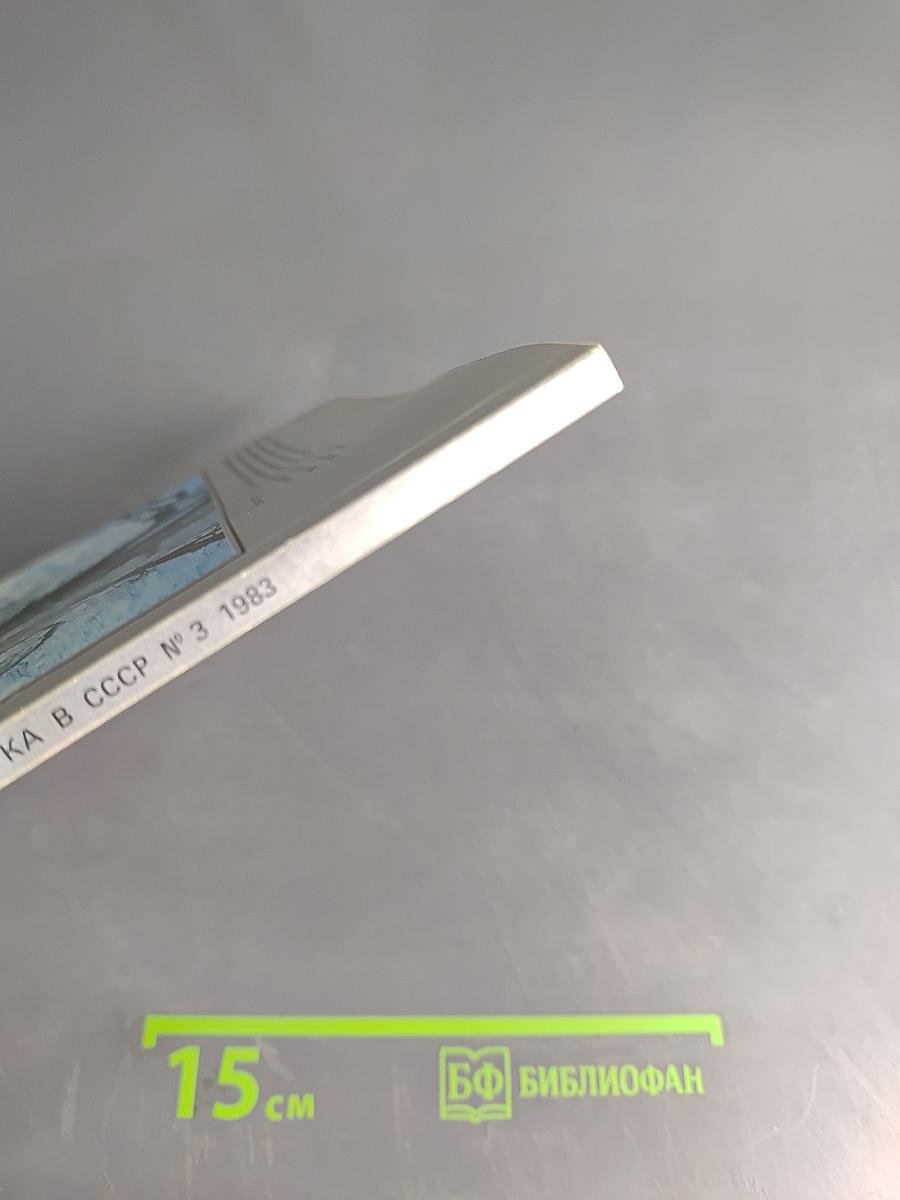 Наука в СССР № 3 1983