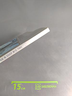 Наука в СССР № 3 1983