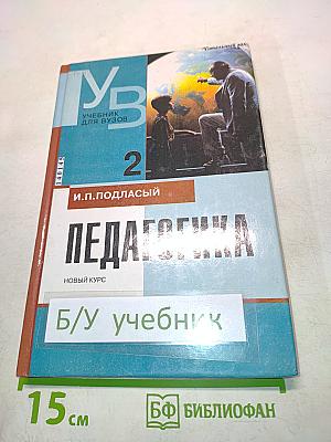 Педагогика. Новый курс. В 2 книгах. Книга 2. Процесс воспитания