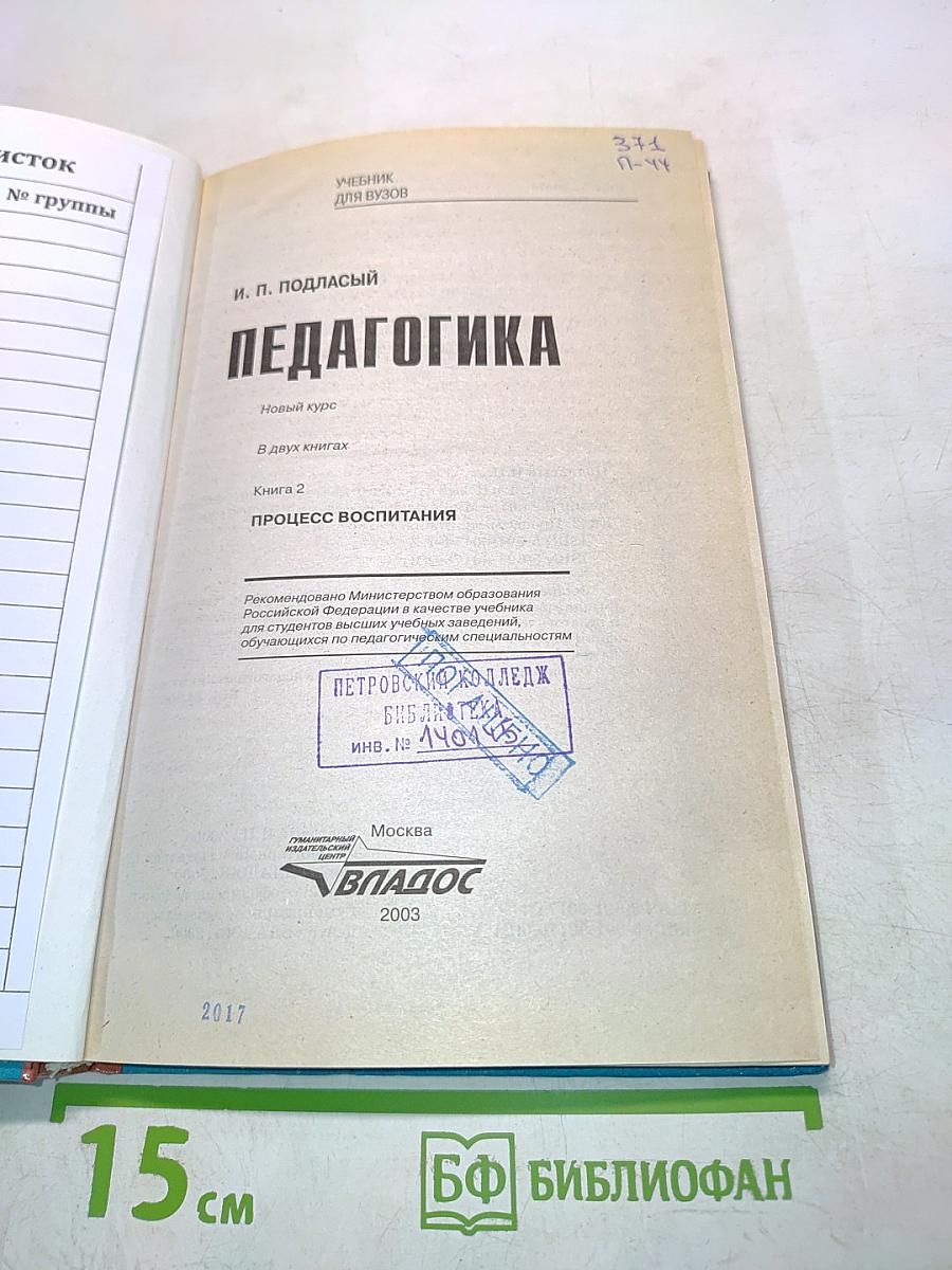 Педагогика. Новый курс. В 2 книгах. Книга 2. Процесс воспитания