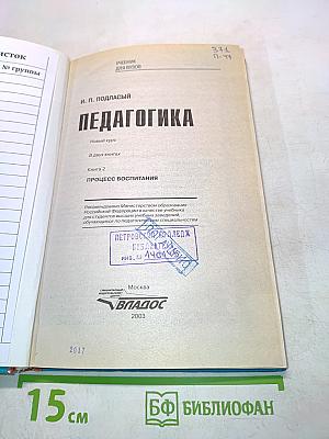 Педагогика. Новый курс. В 2 книгах. Книга 2. Процесс воспитания