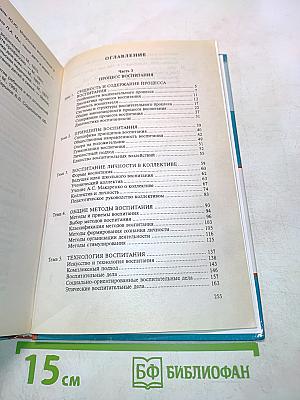 Педагогика. Новый курс. В 2 книгах. Книга 2. Процесс воспитания