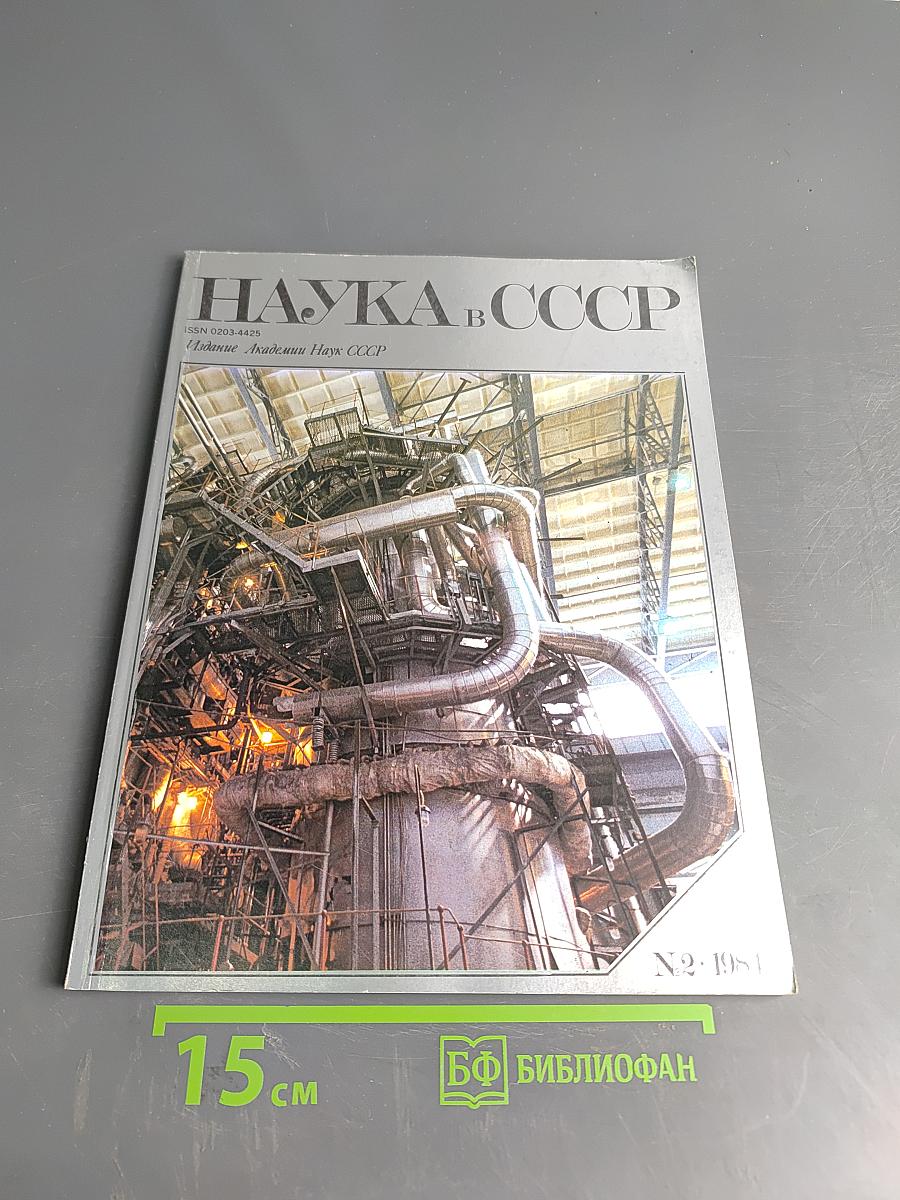 Наука в СССР № 2, 1984