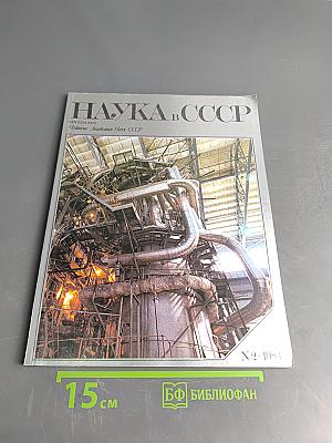 Наука в СССР № 2, 1984