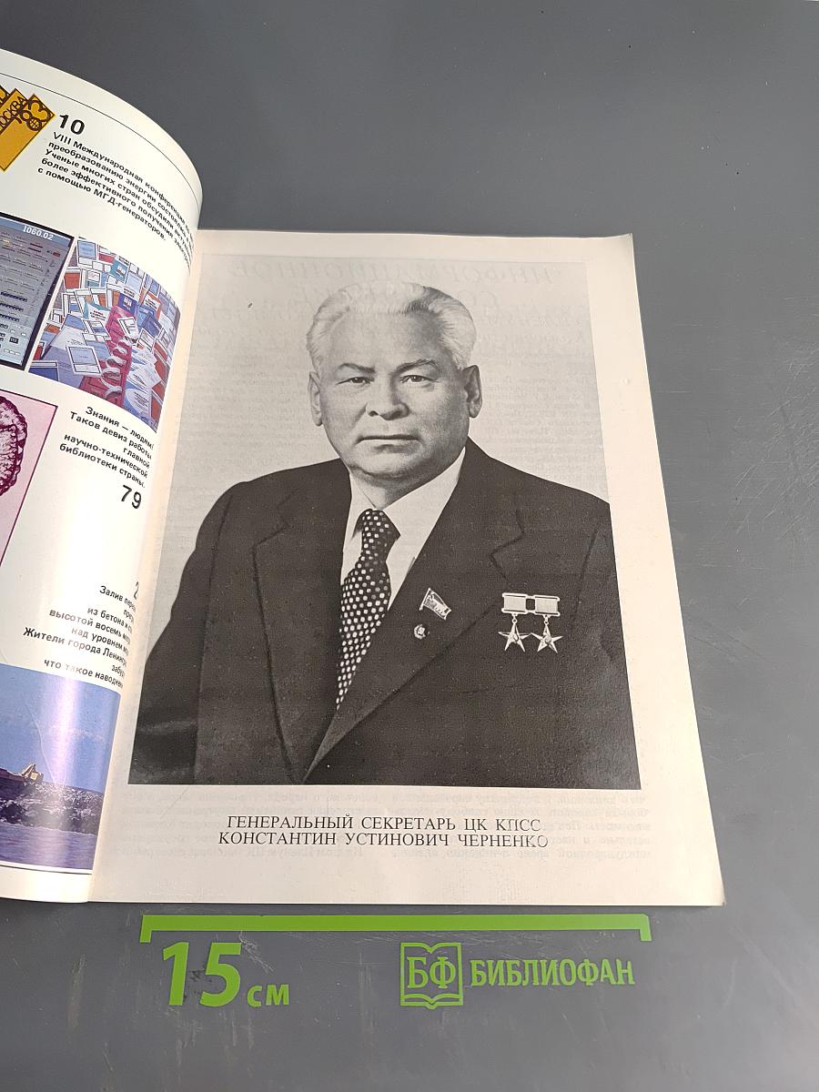 Наука в СССР № 2, 1984