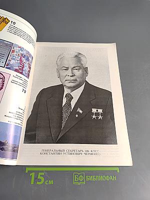 Наука в СССР № 2, 1984