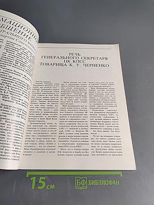 Наука в СССР № 2, 1984