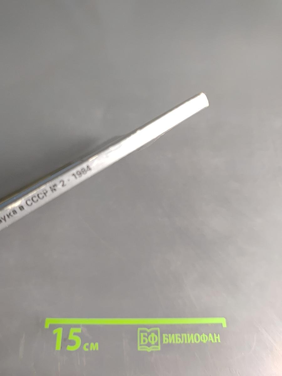 Наука в СССР № 2, 1984