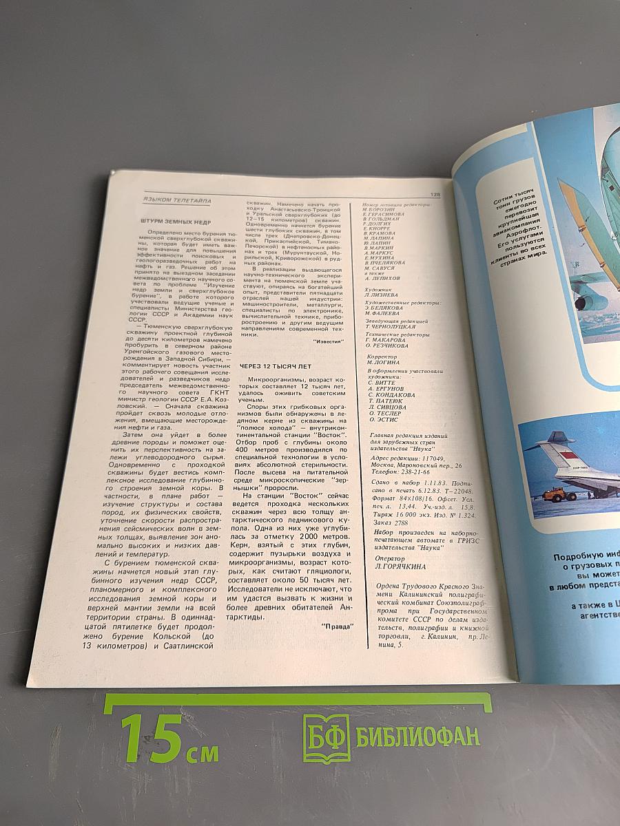 Наука в СССР № 2, 1984