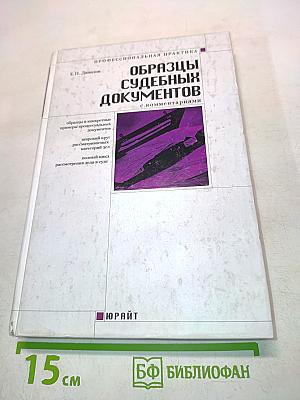 Образцы судебных документов с комментариями