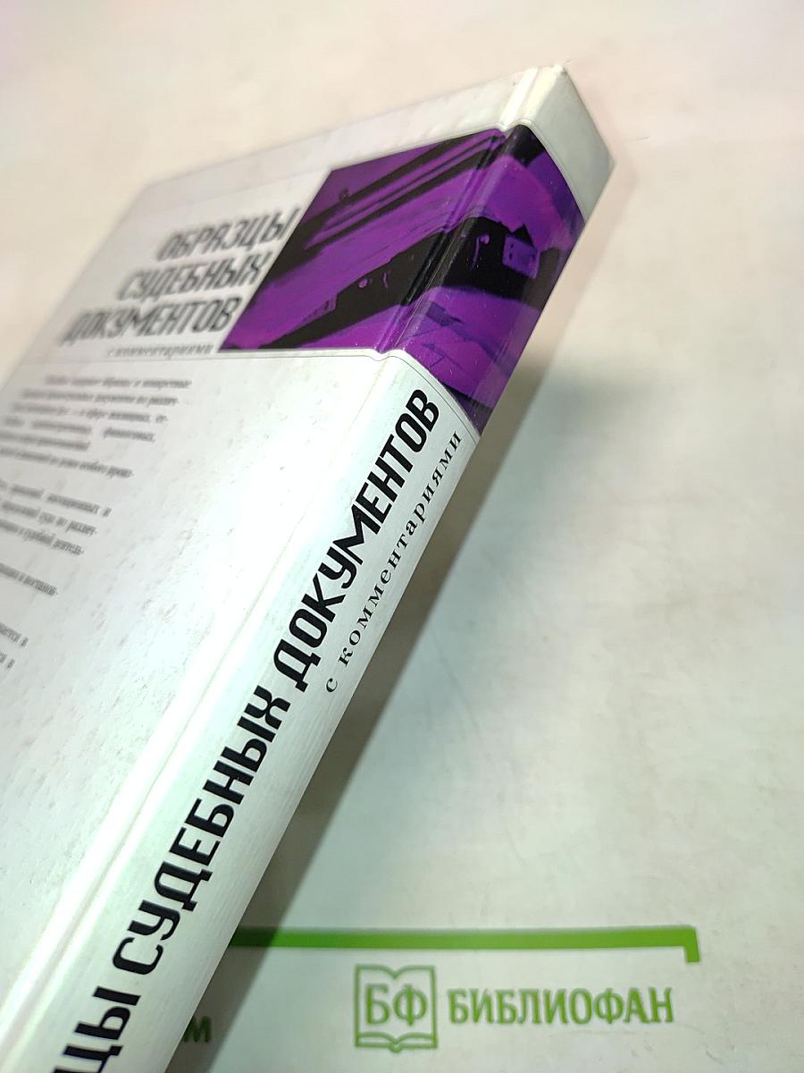 Образцы судебных документов с комментариями