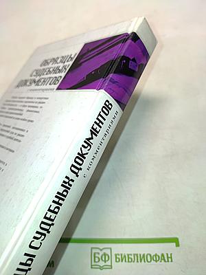 Образцы судебных документов с комментариями