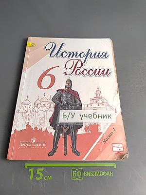 История России. 6 класс. Учебник для общеобразовательных организаций. В двух частях. Часть 1