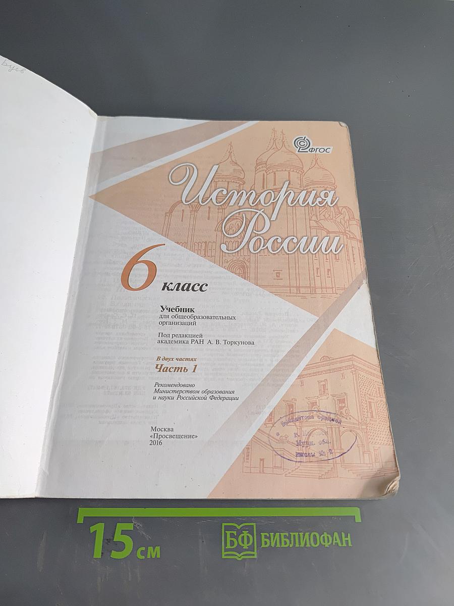 История России. 6 класс. Учебник для общеобразовательных организаций. В двух частях. Часть 1