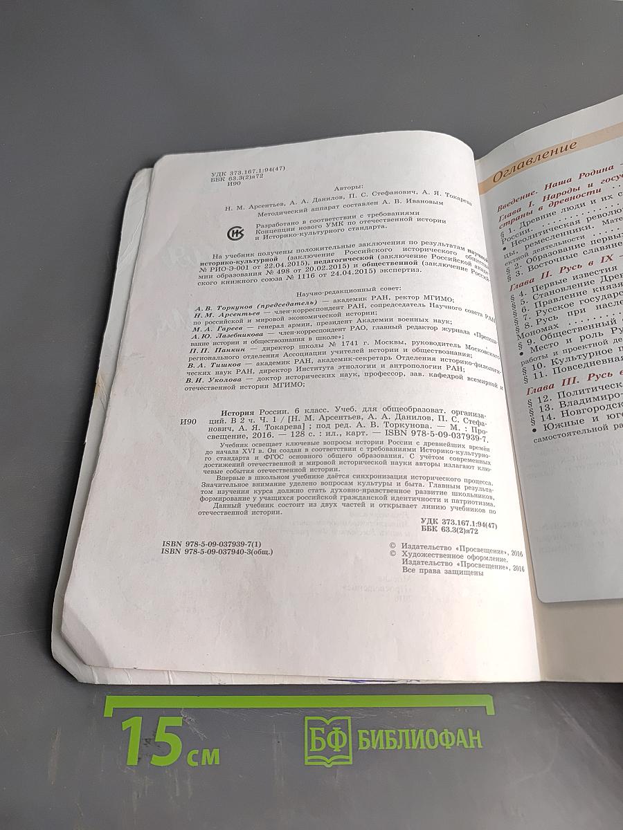 История России. 6 класс. Учебник для общеобразовательных организаций. В двух частях. Часть 1