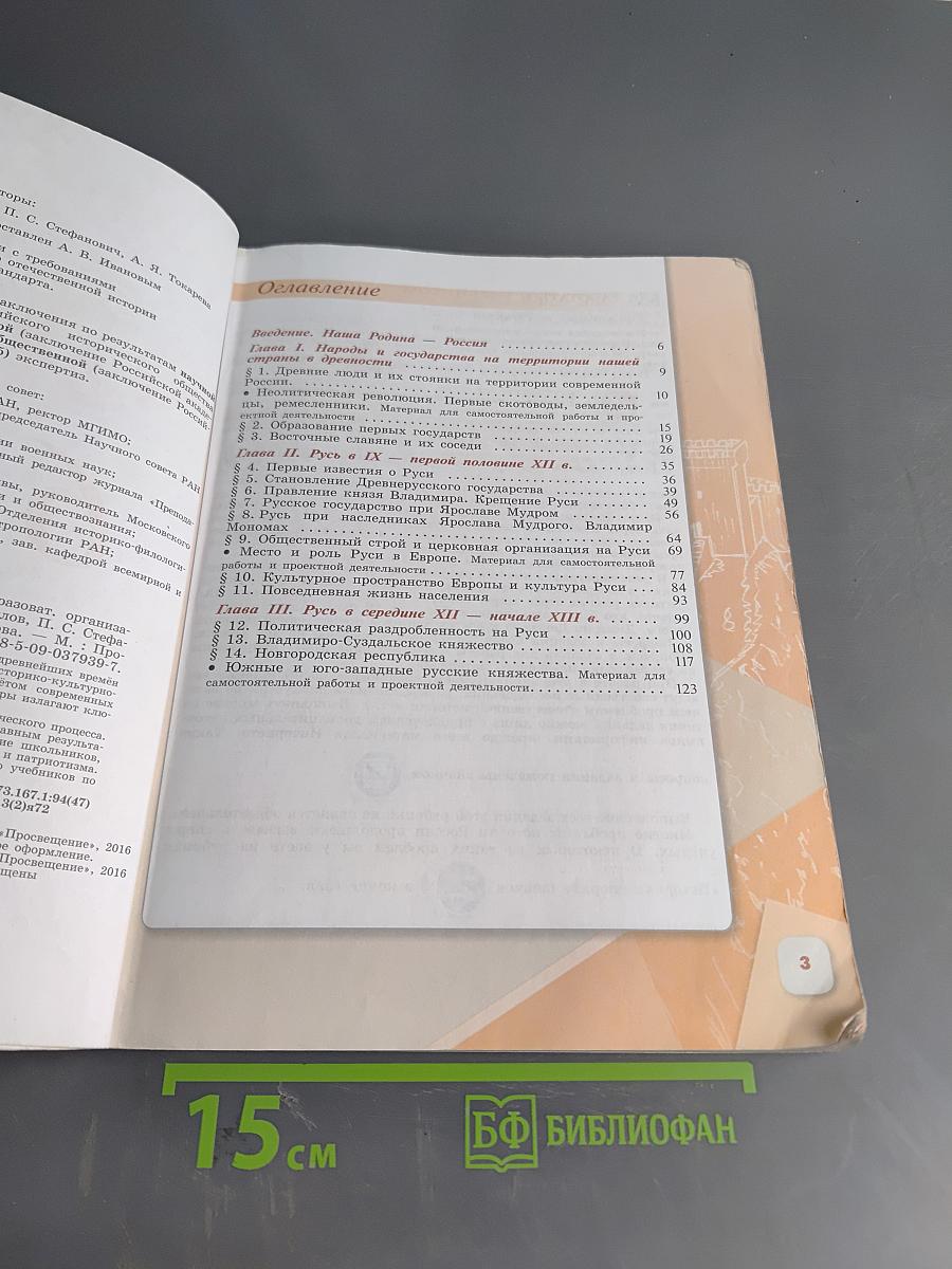История России. 6 класс. Учебник для общеобразовательных организаций. В двух частях. Часть 1
