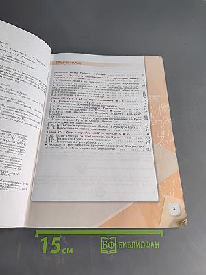 История России. 6 класс. Учебник для общеобразовательных организаций. В двух частях. Часть 1