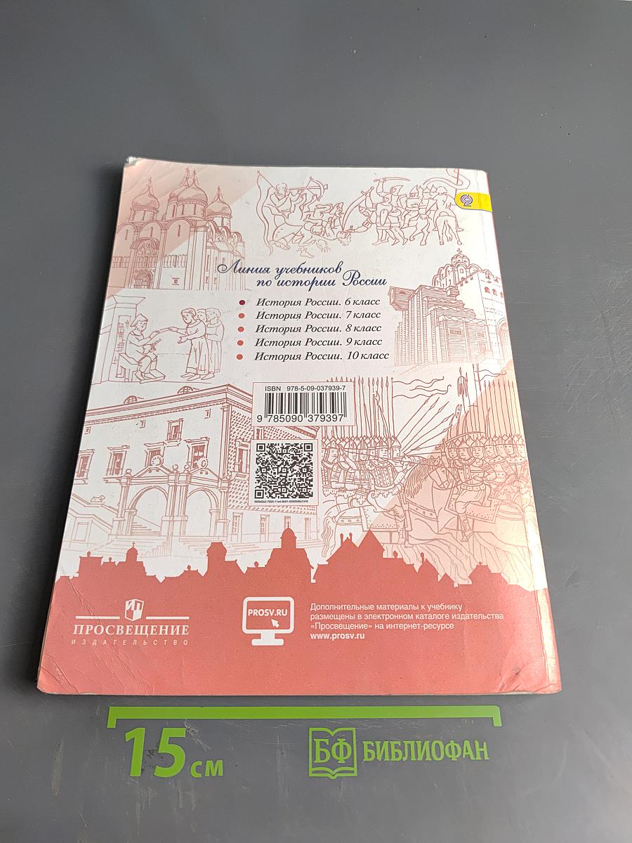 История России. 6 класс. Учебник для общеобразовательных организаций. В двух частях. Часть 1