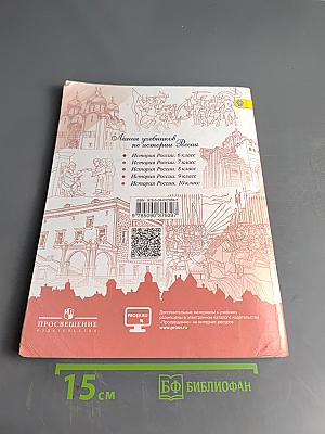 История России. 6 класс. Учебник для общеобразовательных организаций. В двух частях. Часть 1