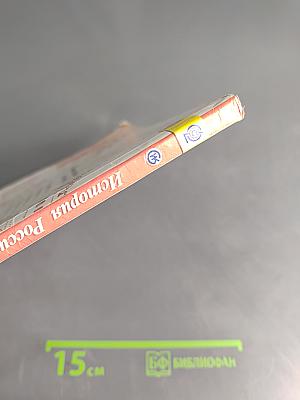 История России. 6 класс. Учебник для общеобразовательных организаций. В двух частях. Часть 1