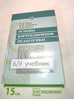 Основы коррекционной педагогики