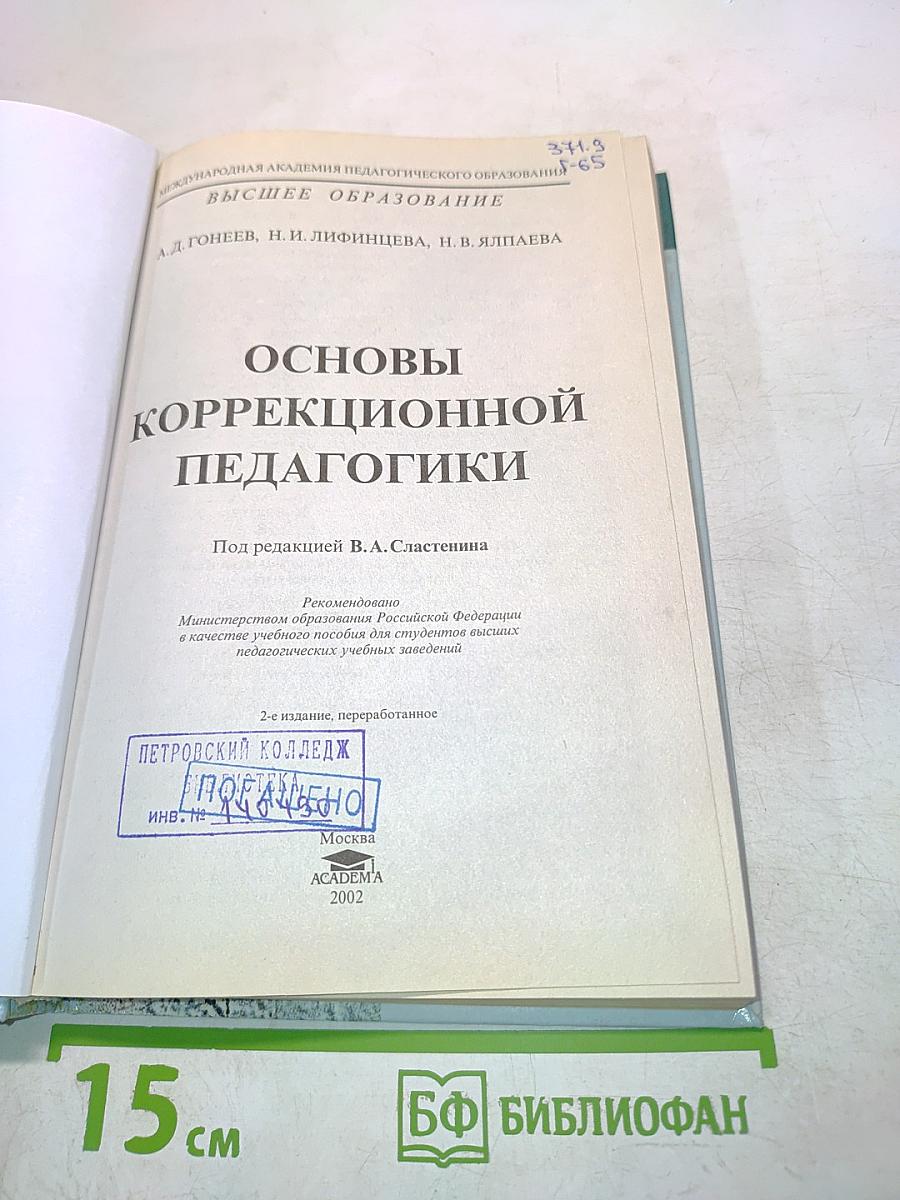 Основы коррекционной педагогики